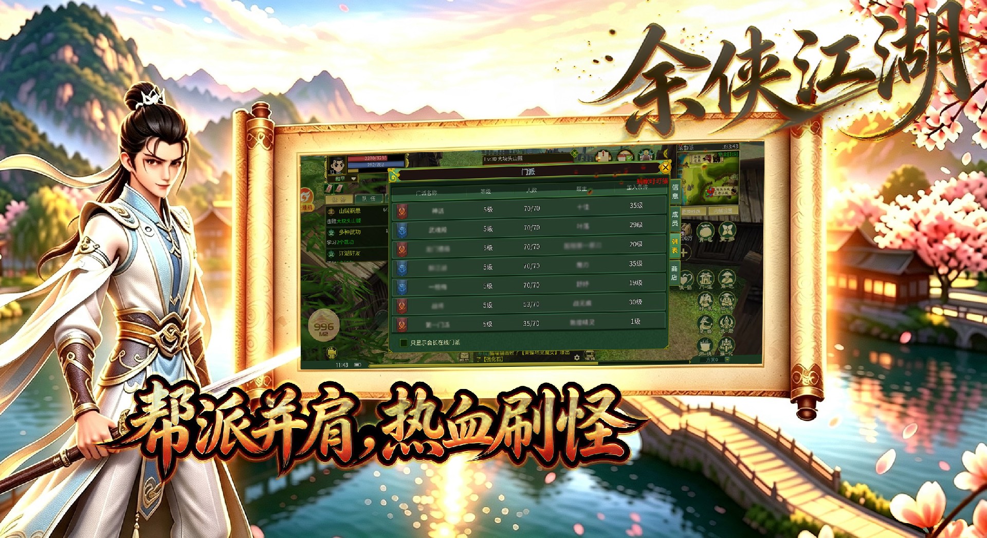 帮派并肩，热血刷怪